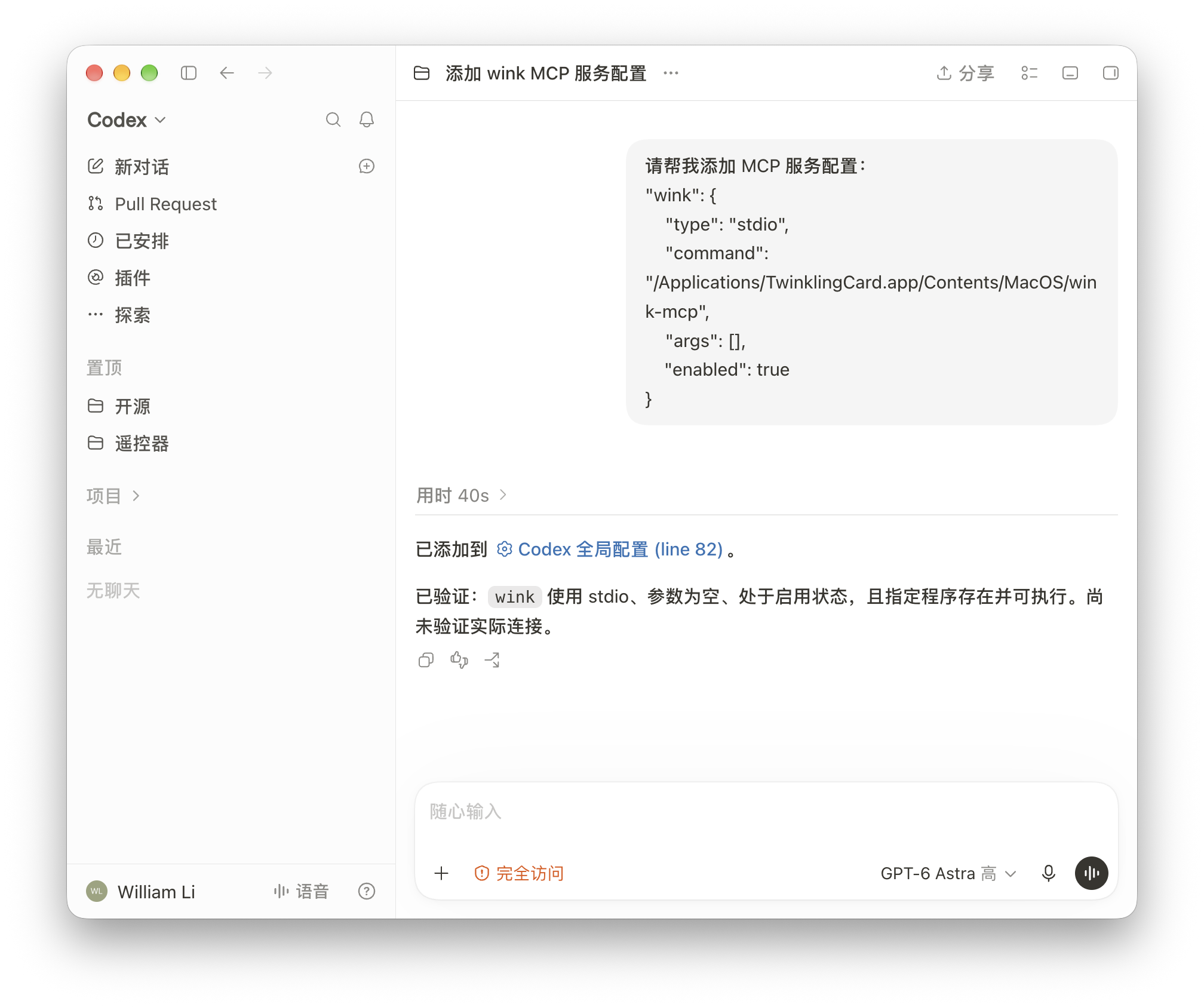 Codex 接入教程截图 7