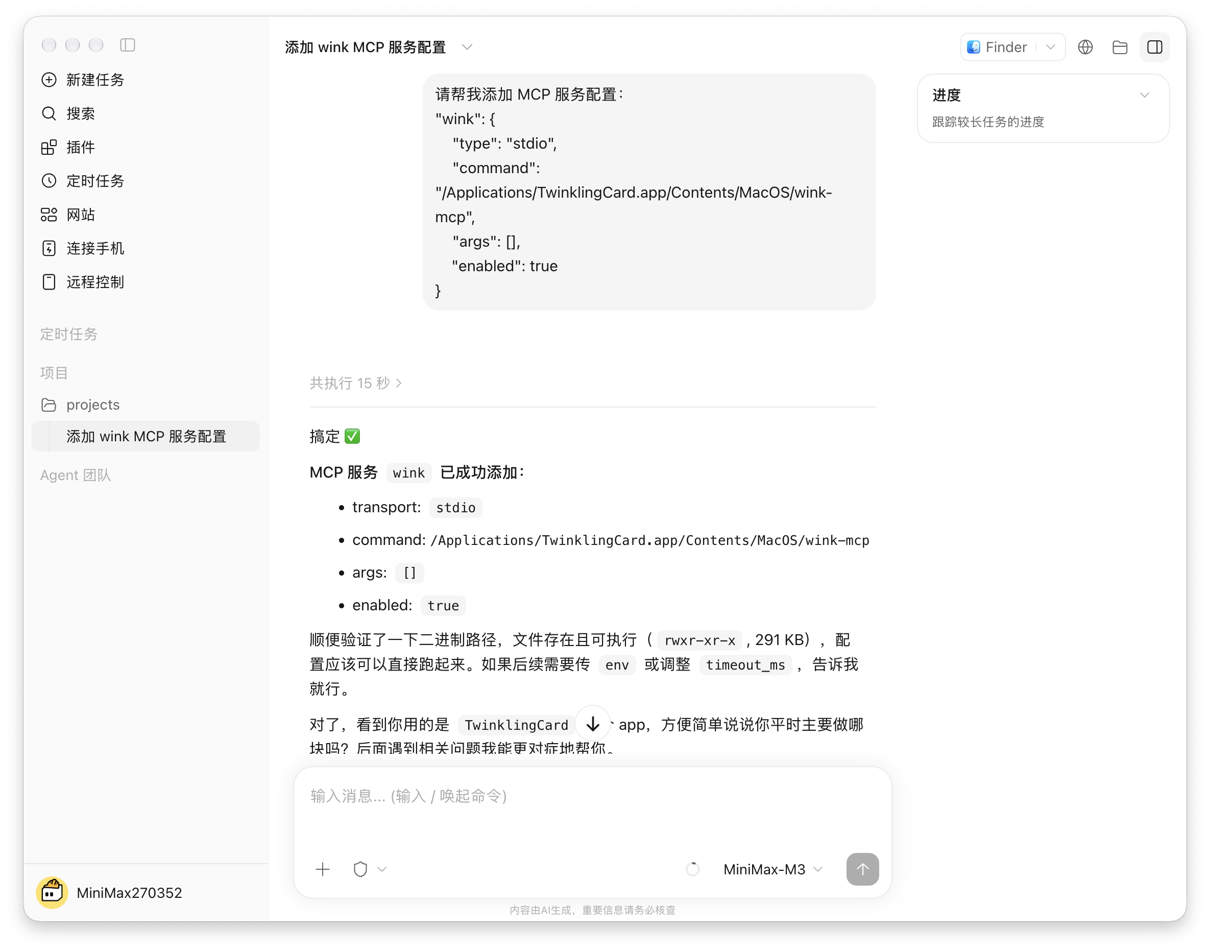 MiniMax Code 接入教程截图 7
