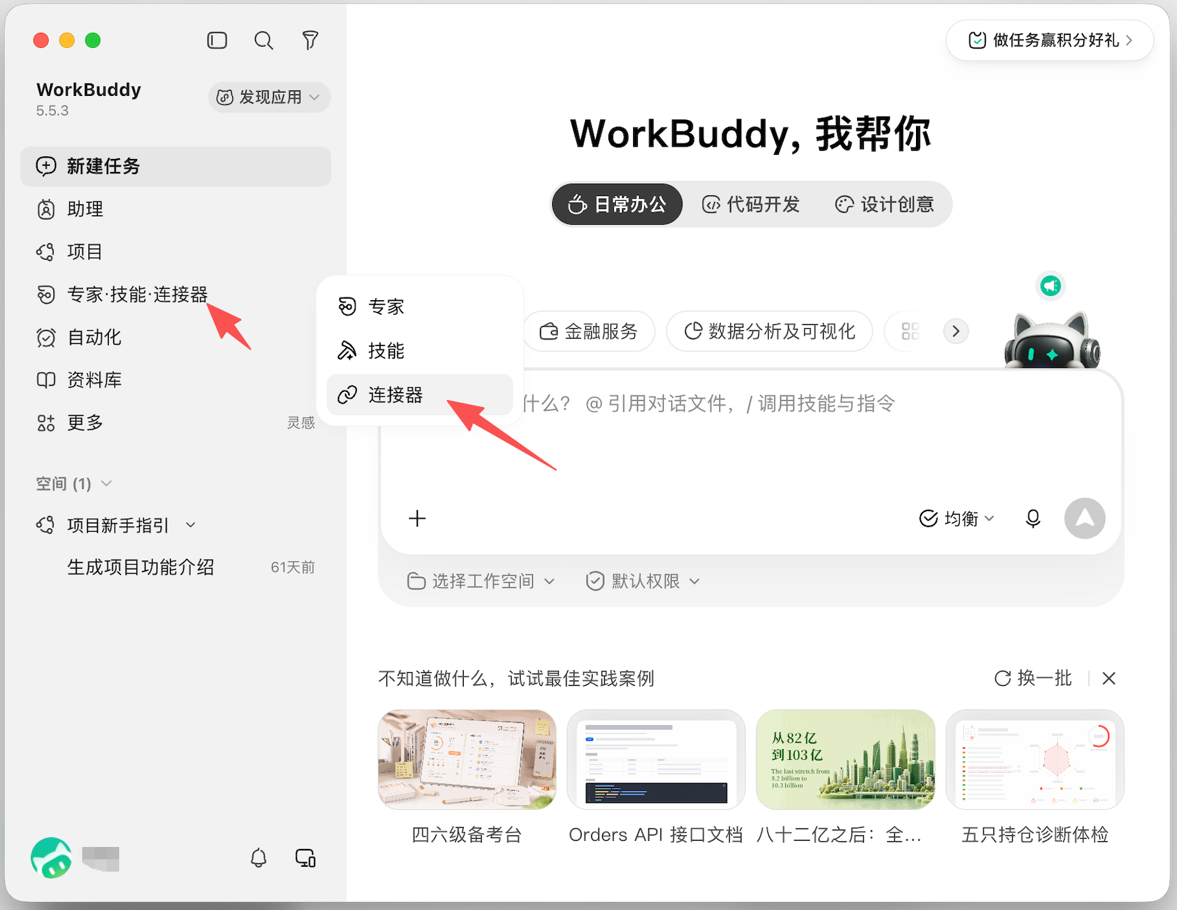 WorkBuddy 接入教程截图 1