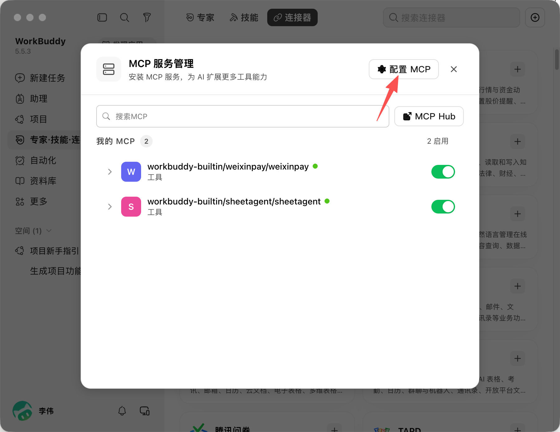 WorkBuddy 接入教程截图 3