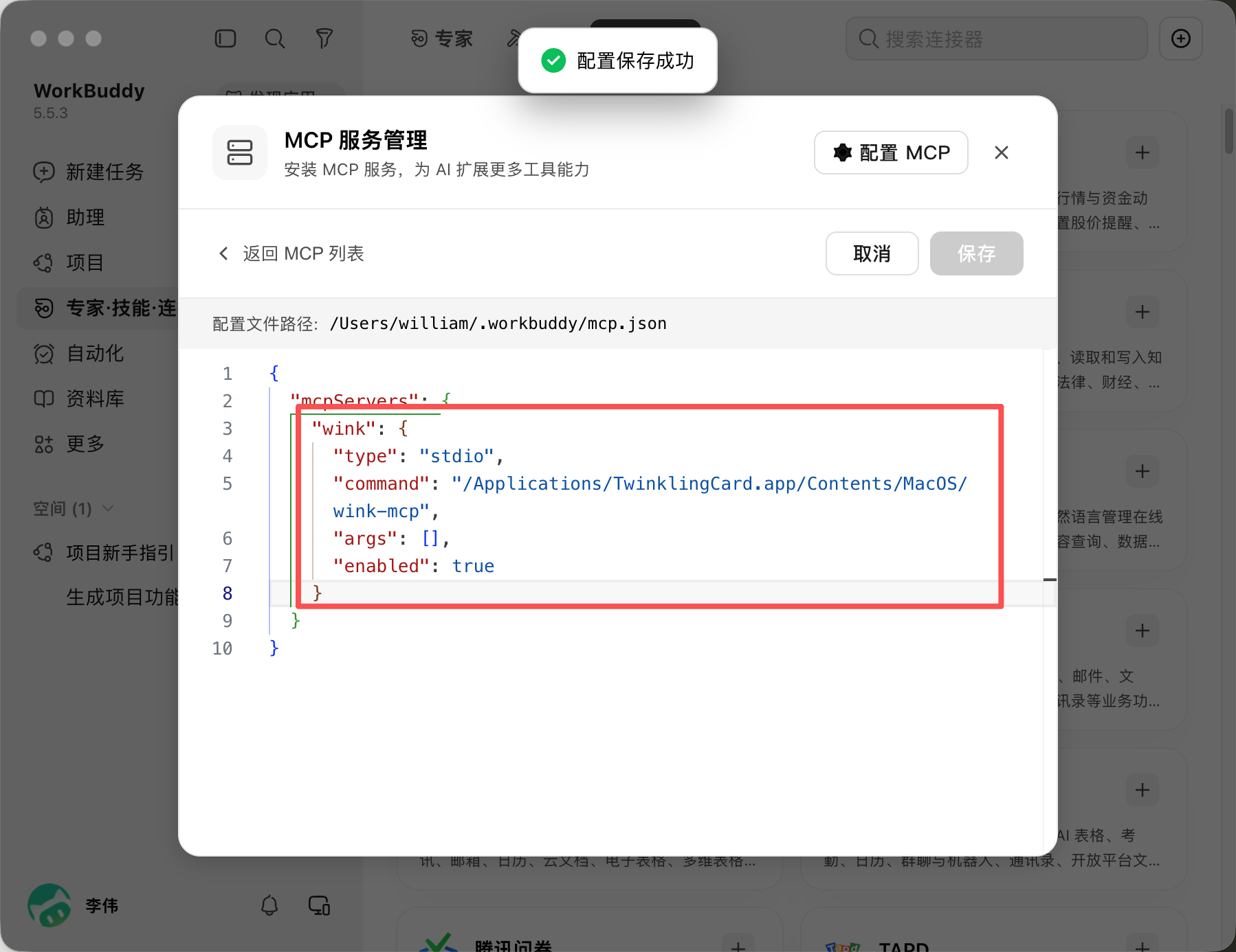WorkBuddy 接入教程截图 4